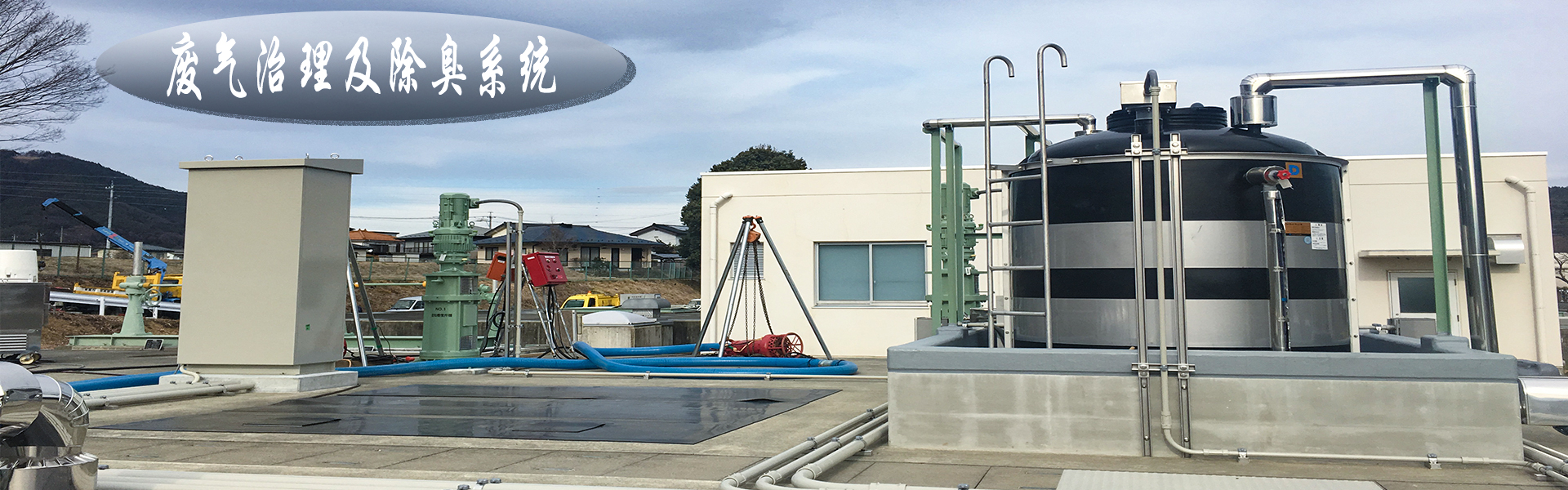 除臭設備