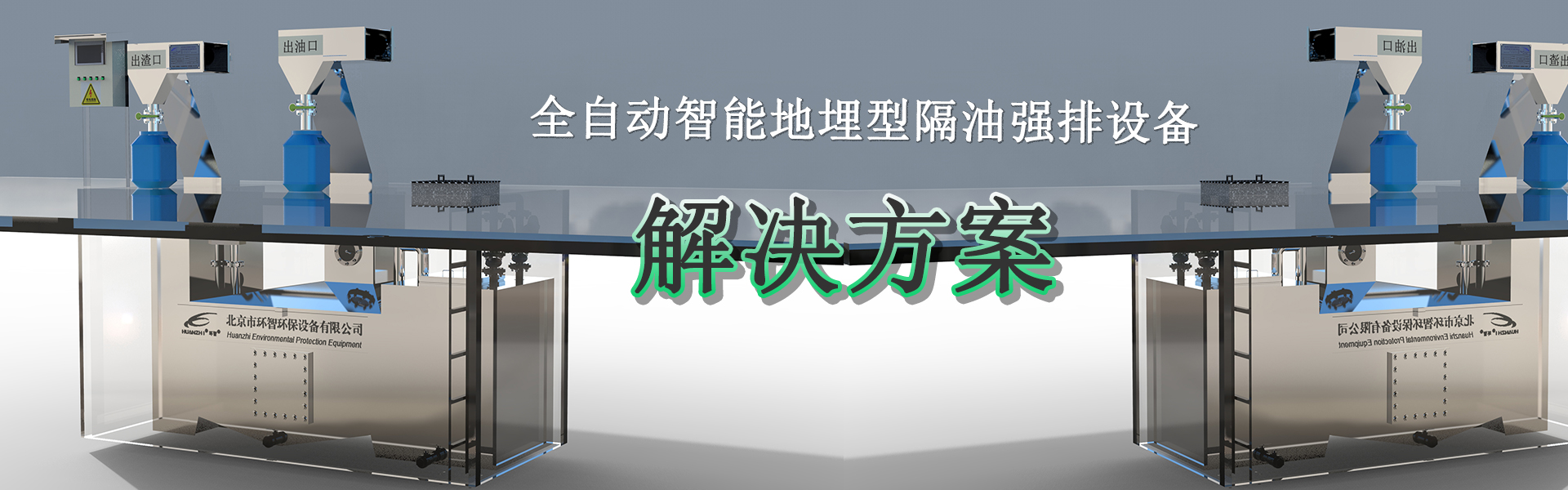 全自動地埋隔油強排解決方案
